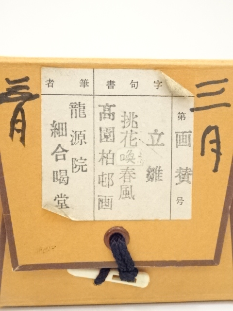 道具 ] - 道具 大徳寺細合喝堂筆 「桃花笑春風」画賛 肉筆紙本掛軸（共